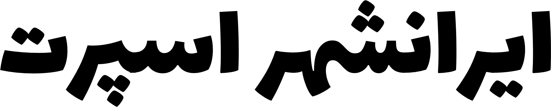 ایرانشهر اسپرت