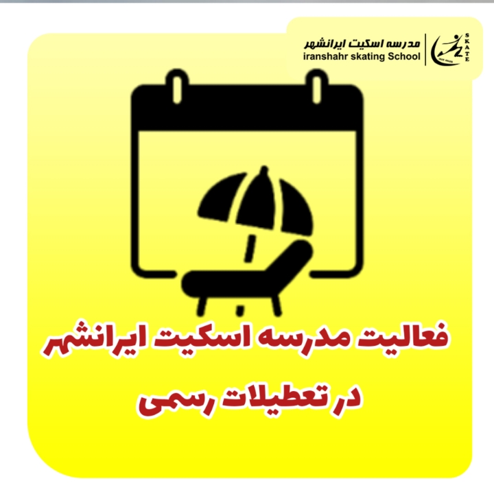 فعالیت مدرسه در تعطیلات رسمی
