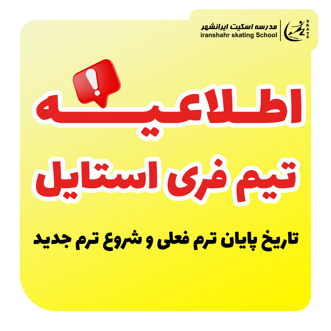 اطلاعیه تیم فری استایل (A و B)