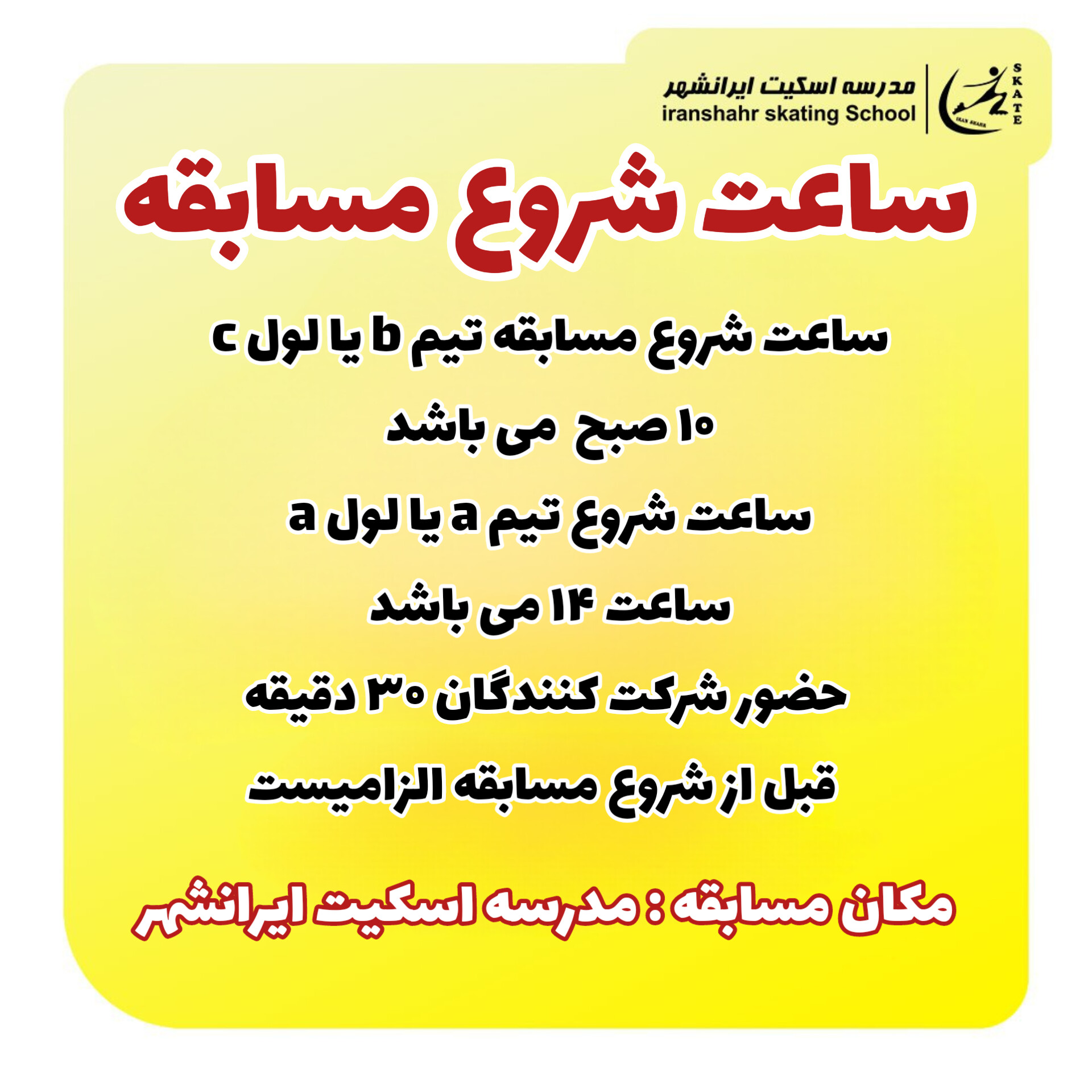 ساعت شروع مسابقه