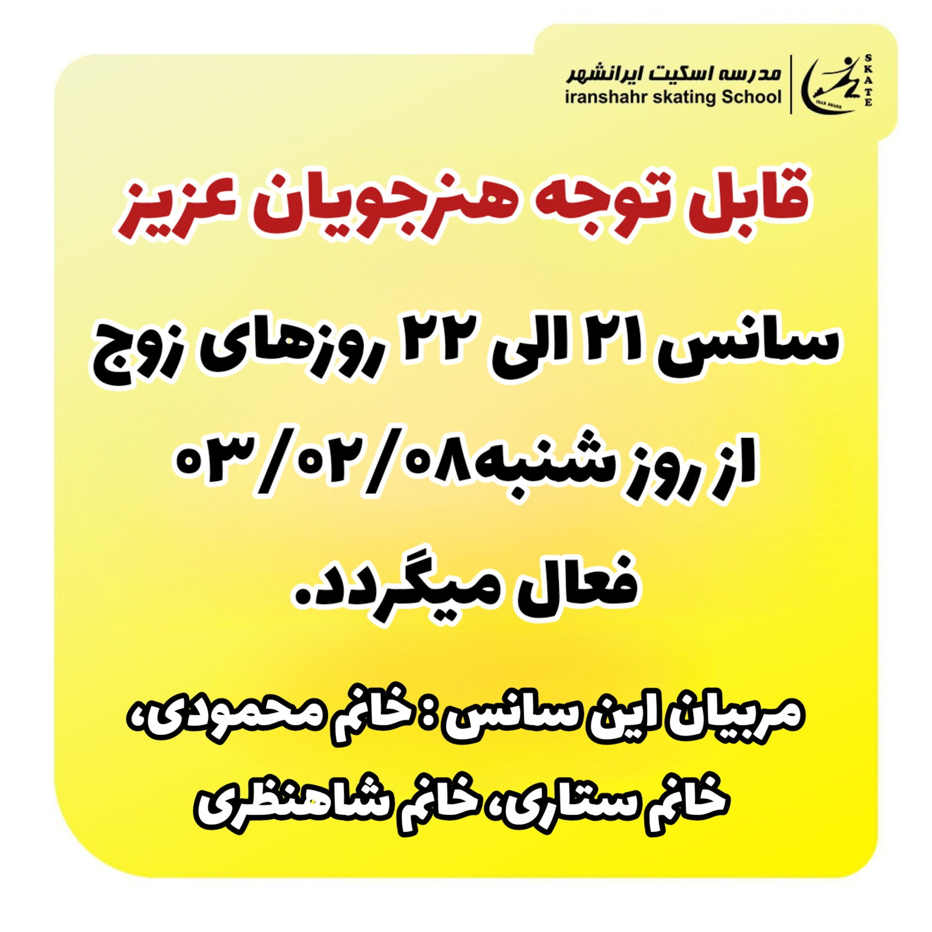 فعال سازی سانس ۲۱ الی ۲۲ روزهای زوج