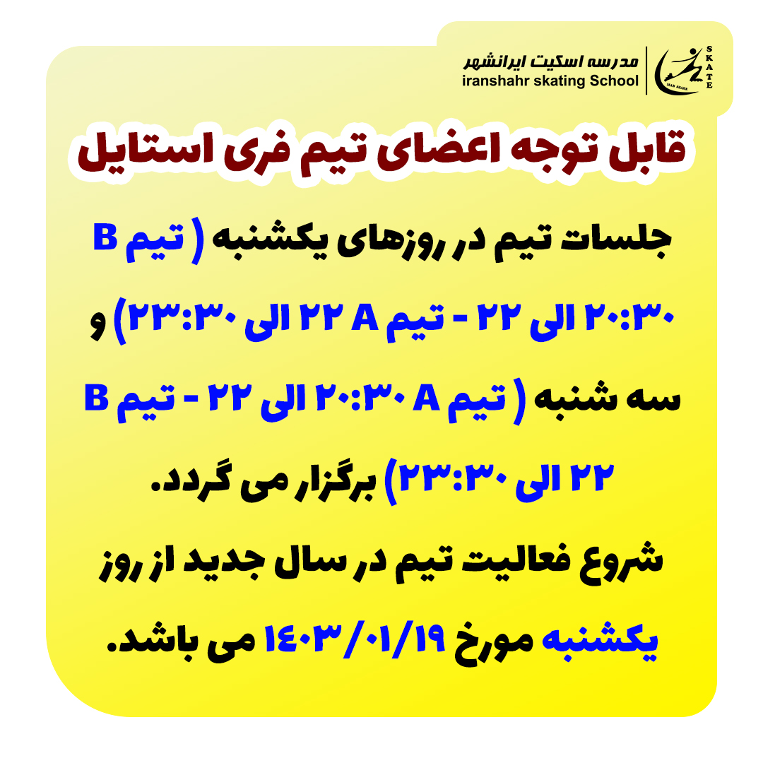 اطلاعیه تیم فری استایل (فروردین 1403)