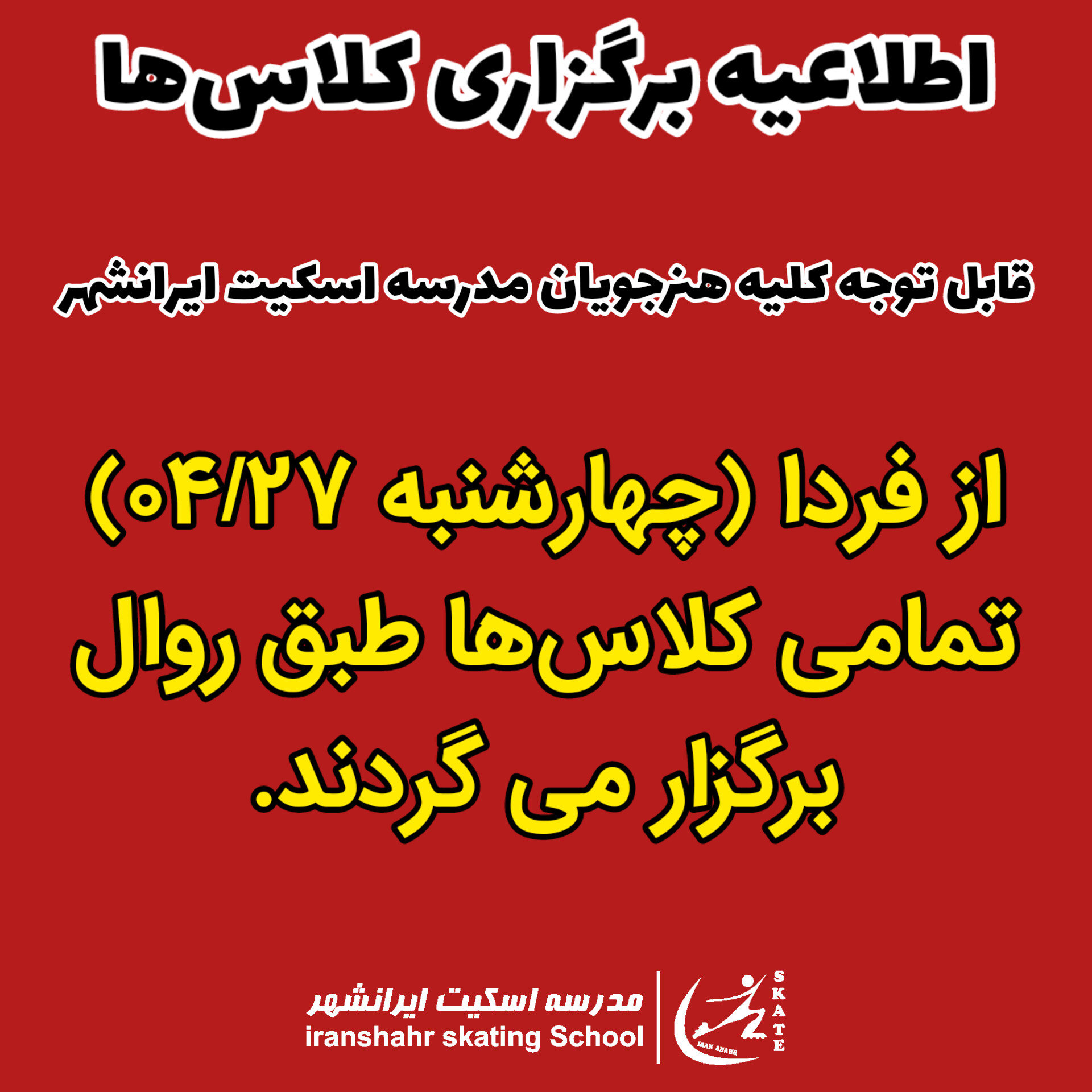 برگزاری کلیه کلاس‌ها از فردا (چهارشنبه ۰۴/۲۷)