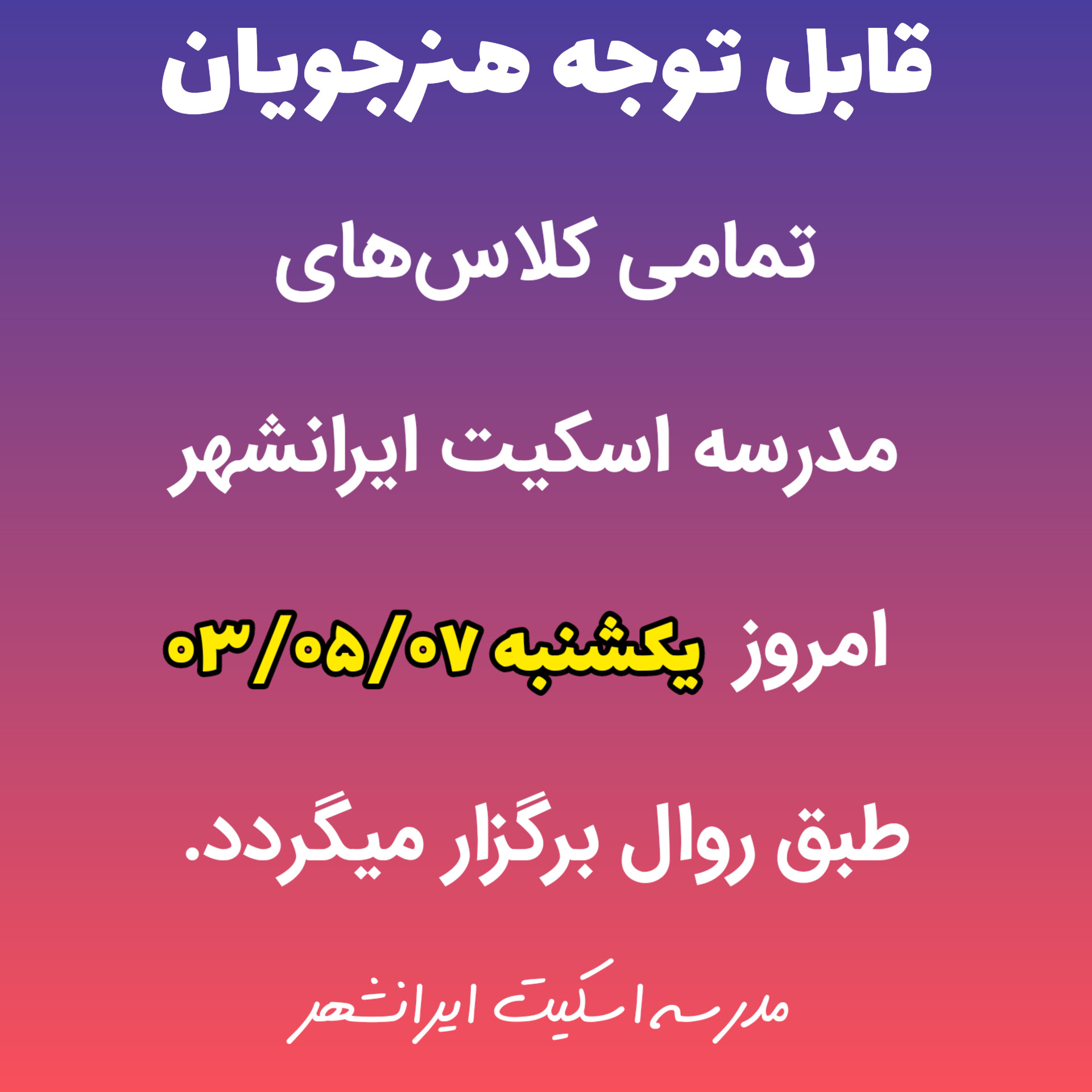 برگزاری تمامی کلاس‌های یکشنبه ۰۳/۰۵/۰۷