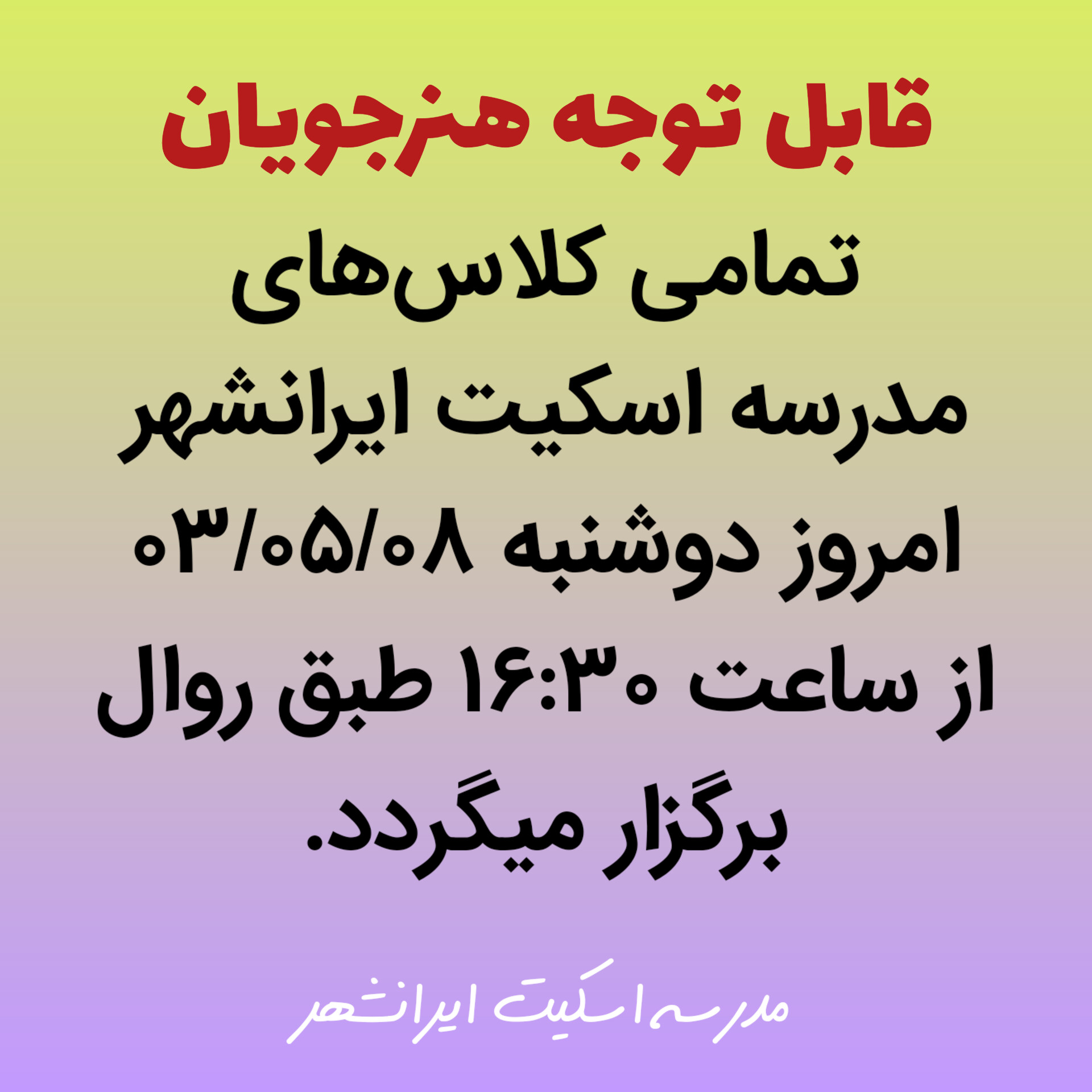 برگزاری تمامی کلاس‌ها دوشنبه ۸ مرداد