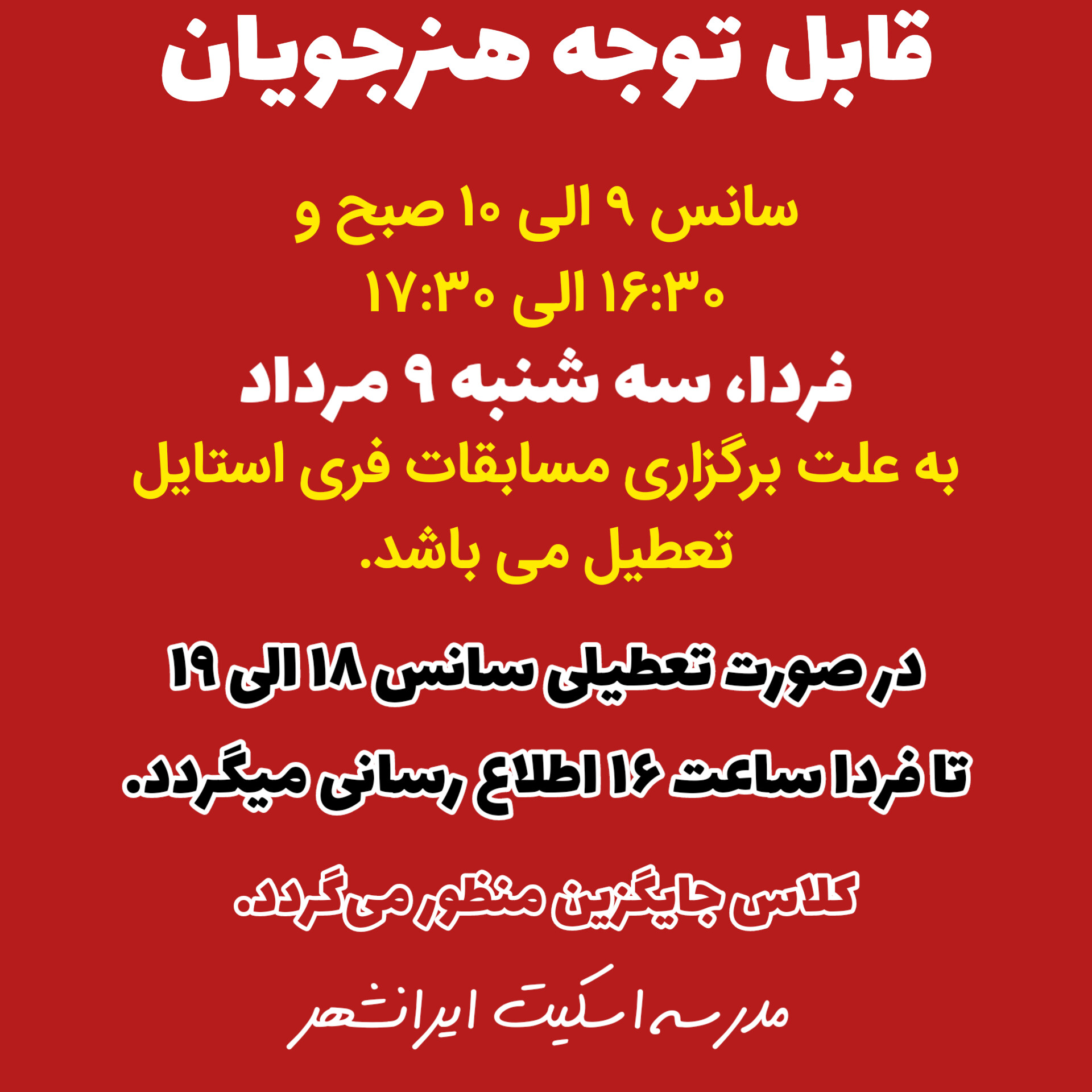 تعطیل سانس ۹ الی ۱۰ صبح و ۱۶:۳۰ الی۱۷:۳۰