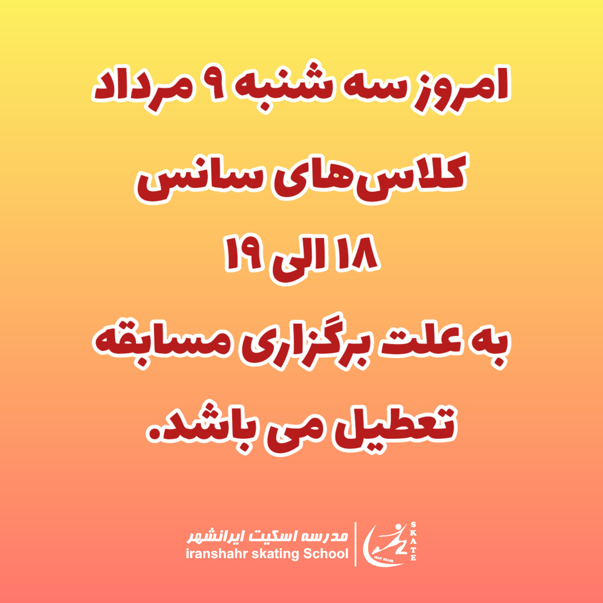سه شنبه ۹ مرداد / تعطیلی سانس ۱۸ الی ۱۹