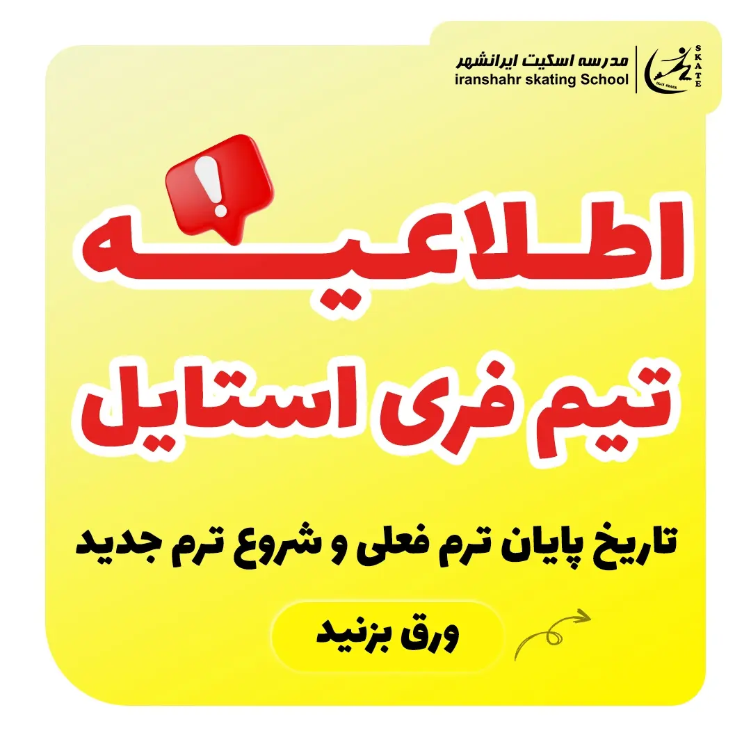 اطلاعیه تیم فری استایل