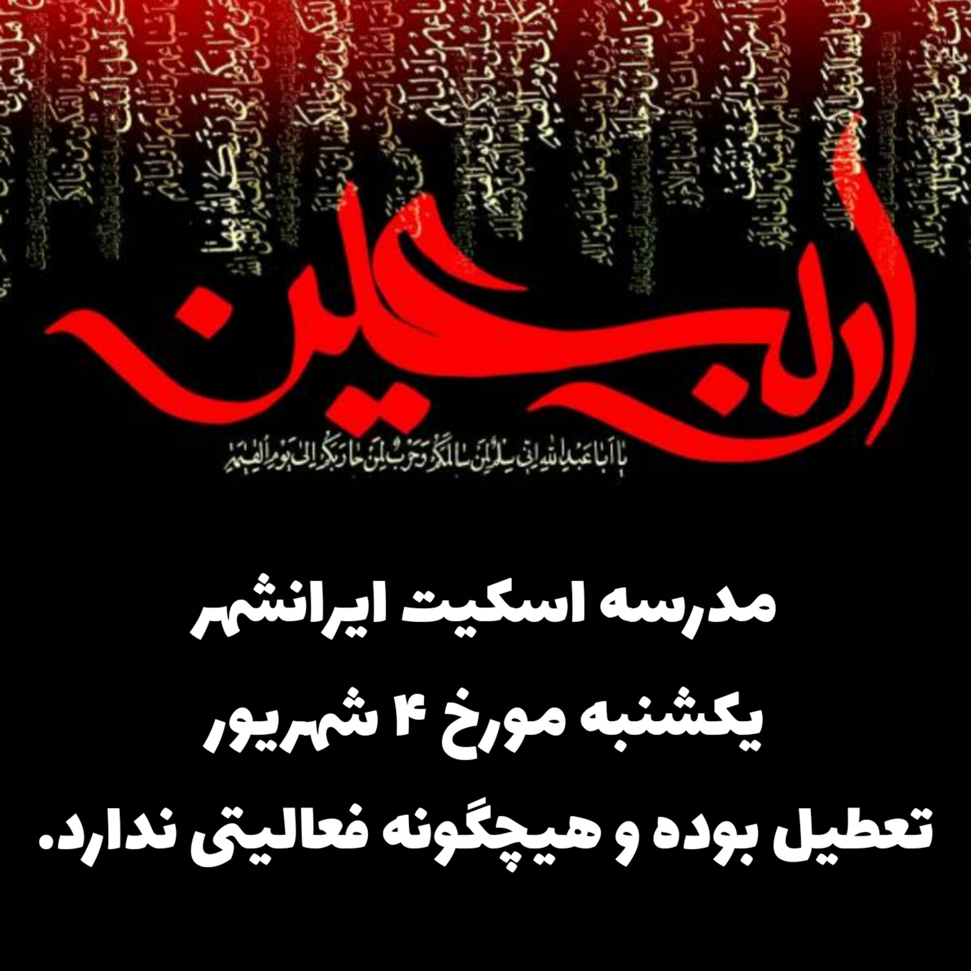 تعطیلی یکشنبه ۴ شهریور