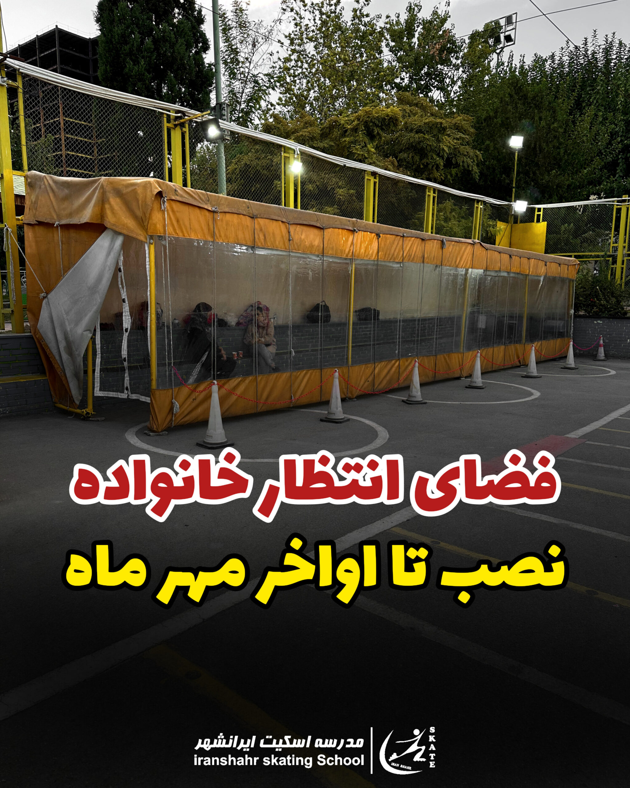 نگران سرما نباشید / نصب لژ خانوادگی تا اواخر مهرماه