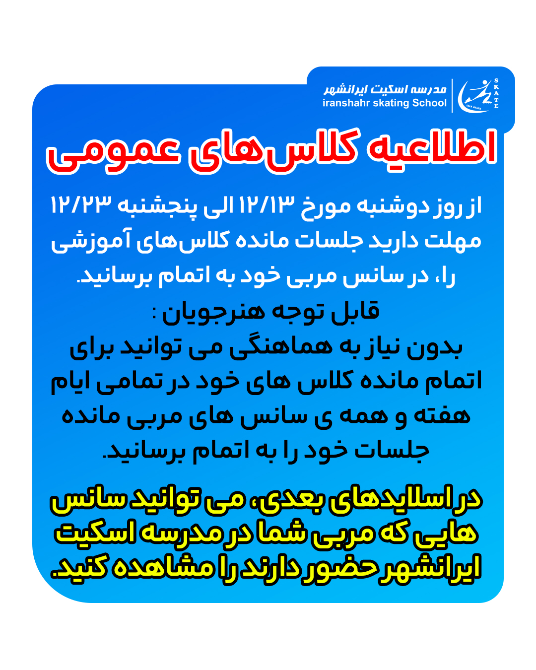اطلاعیه مهلت اتمام کلاس‌های آموزش عمومی