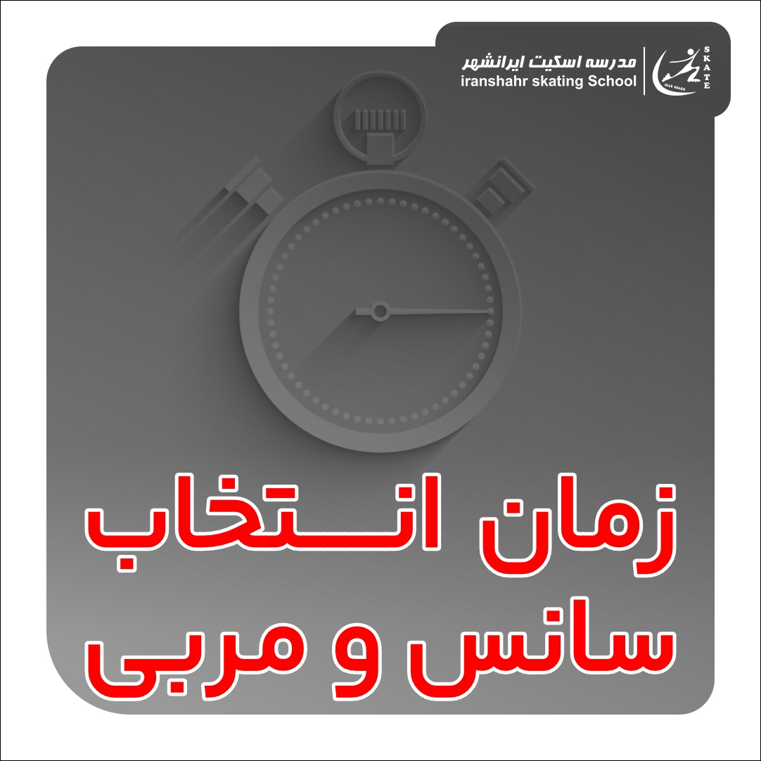 انتخاب مربی و سانس سال 1404 (جهت دید لیست مربیان کلیک کنید.)