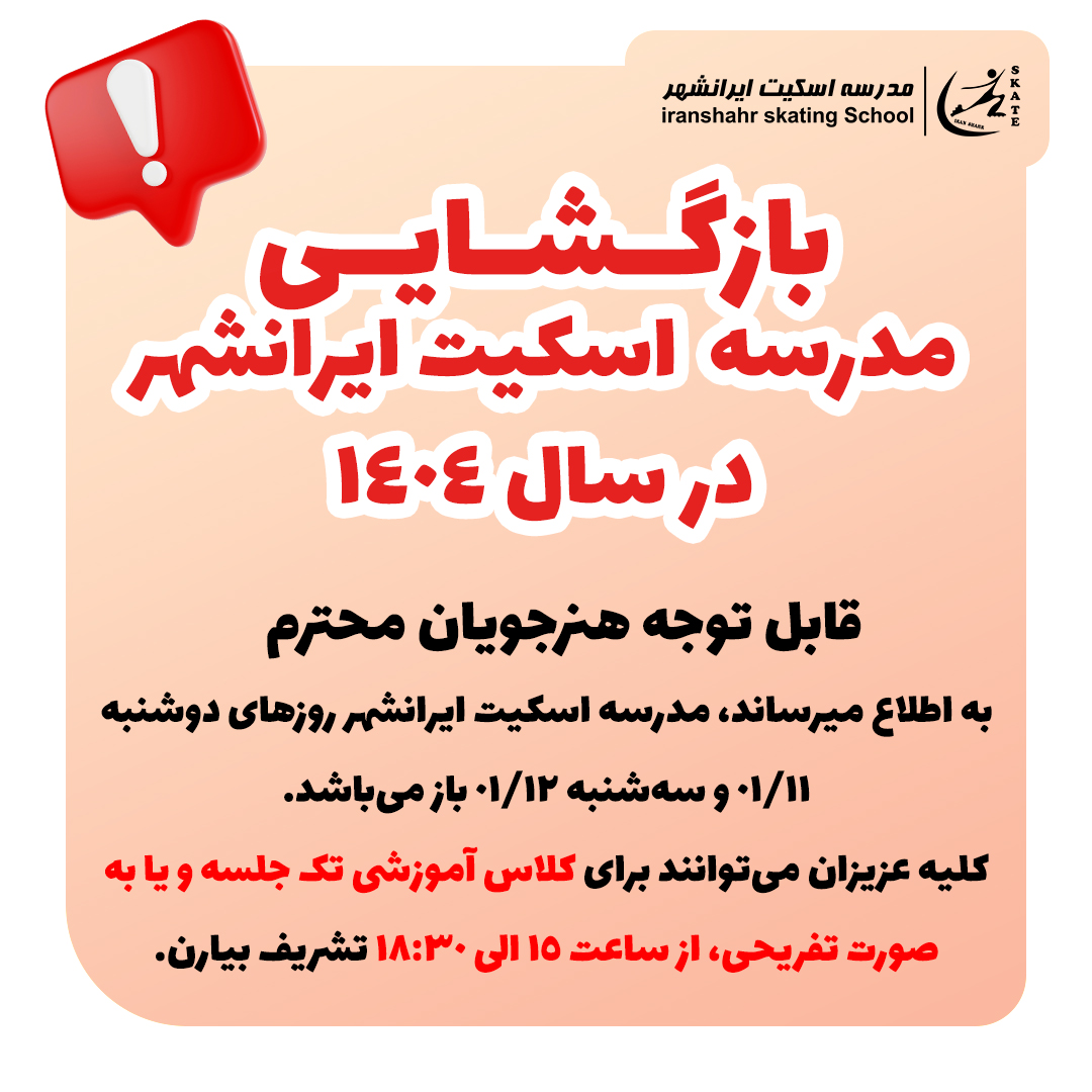 بازگشایی مدرسه اسکیت ایرانشهر در سال 1404