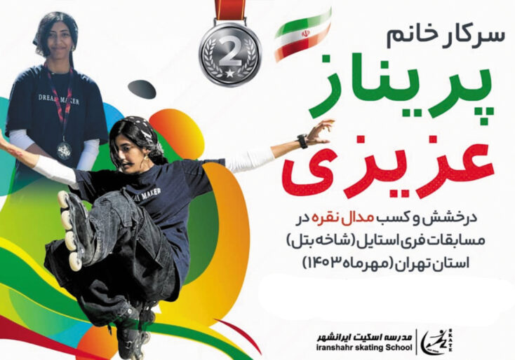 افتخارات مدرسه اسکیت ایرنشهر