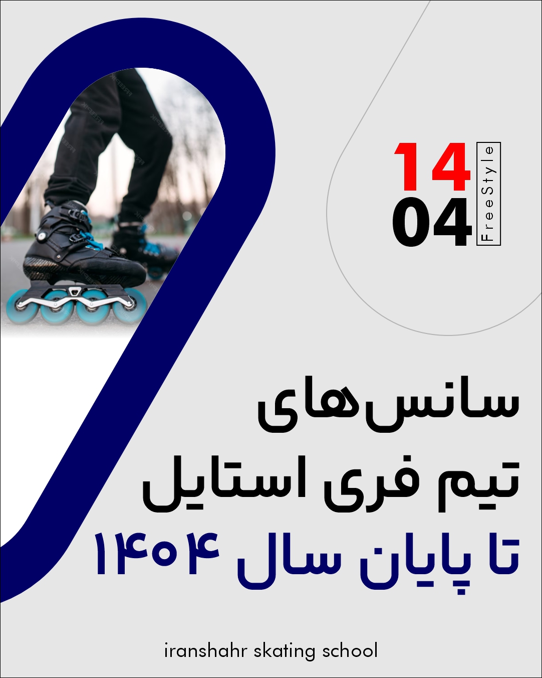 اطلاعیه سانس‌های تیم فری استایل (برروی مشاهده خبر کلیک کنید.)