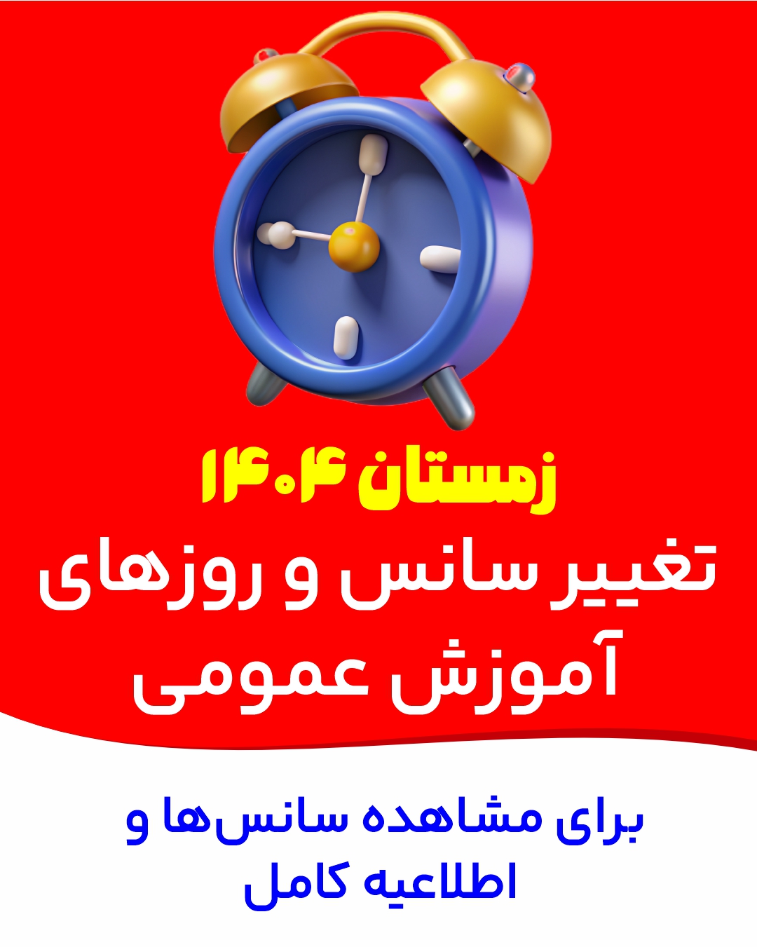 اطلاعیه تغییرات سانس‌های آموزش عمومی