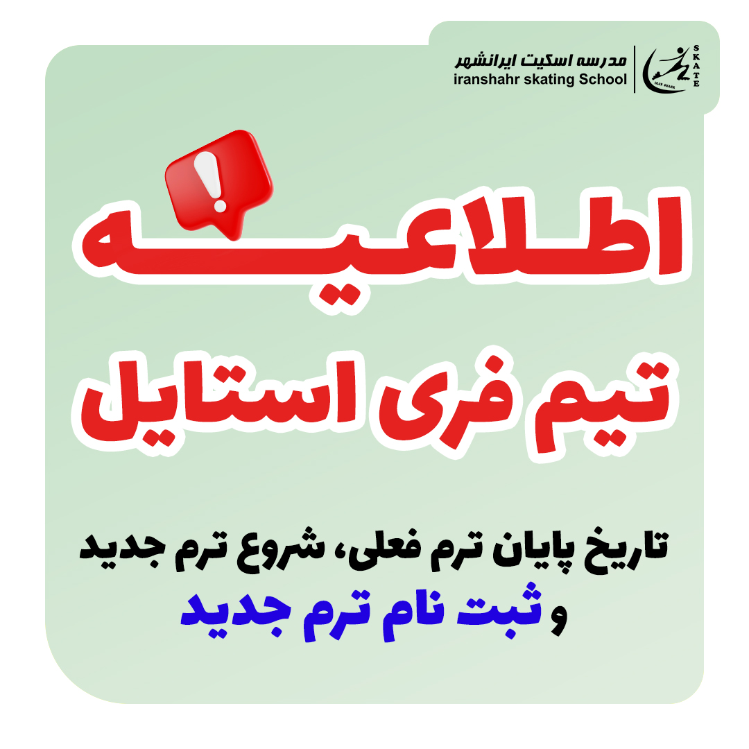 اطلاعیه ثبت نام و ترم جدید تیم فری استایل