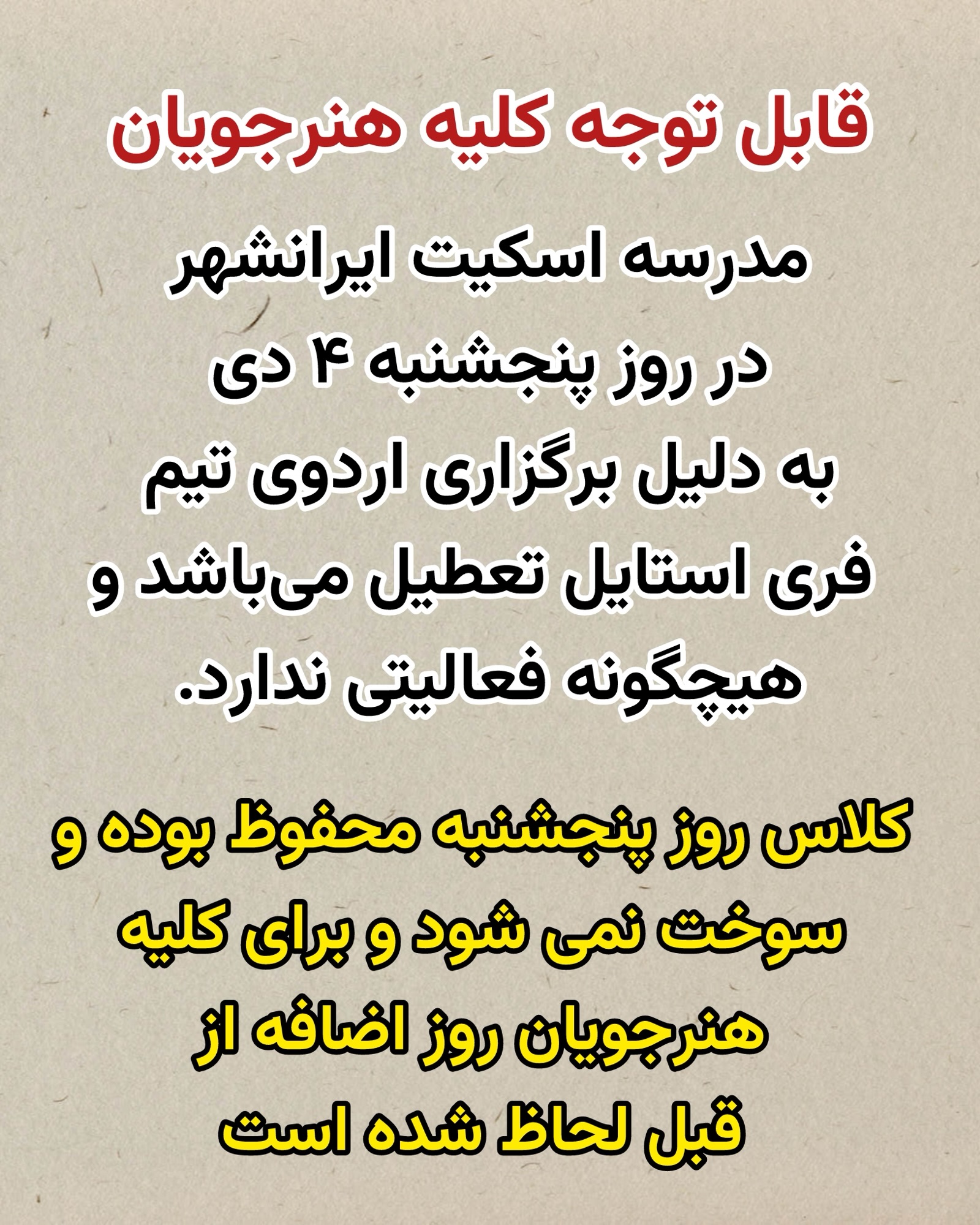 قابل توجه کلیه هنرجویان مدرسه اسکیت ایرانشهر در روز پنجشنبه ۴ دی به دلیل برگزاری اردوی تیم فری استایل تعطیل می‌باشد و هیچگونه فعالیتی ندارد.کلاس روز پنجشنبه محفوظ بوده و سوخت نمی شود و برای کلیه هنرجویان روز اضافه از قبل لحاظ شده است.