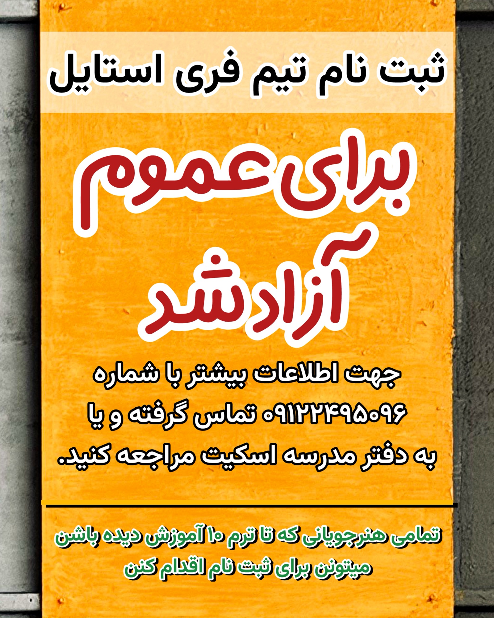 ثبت نام تیم فری استایل برای عموم باز شد.