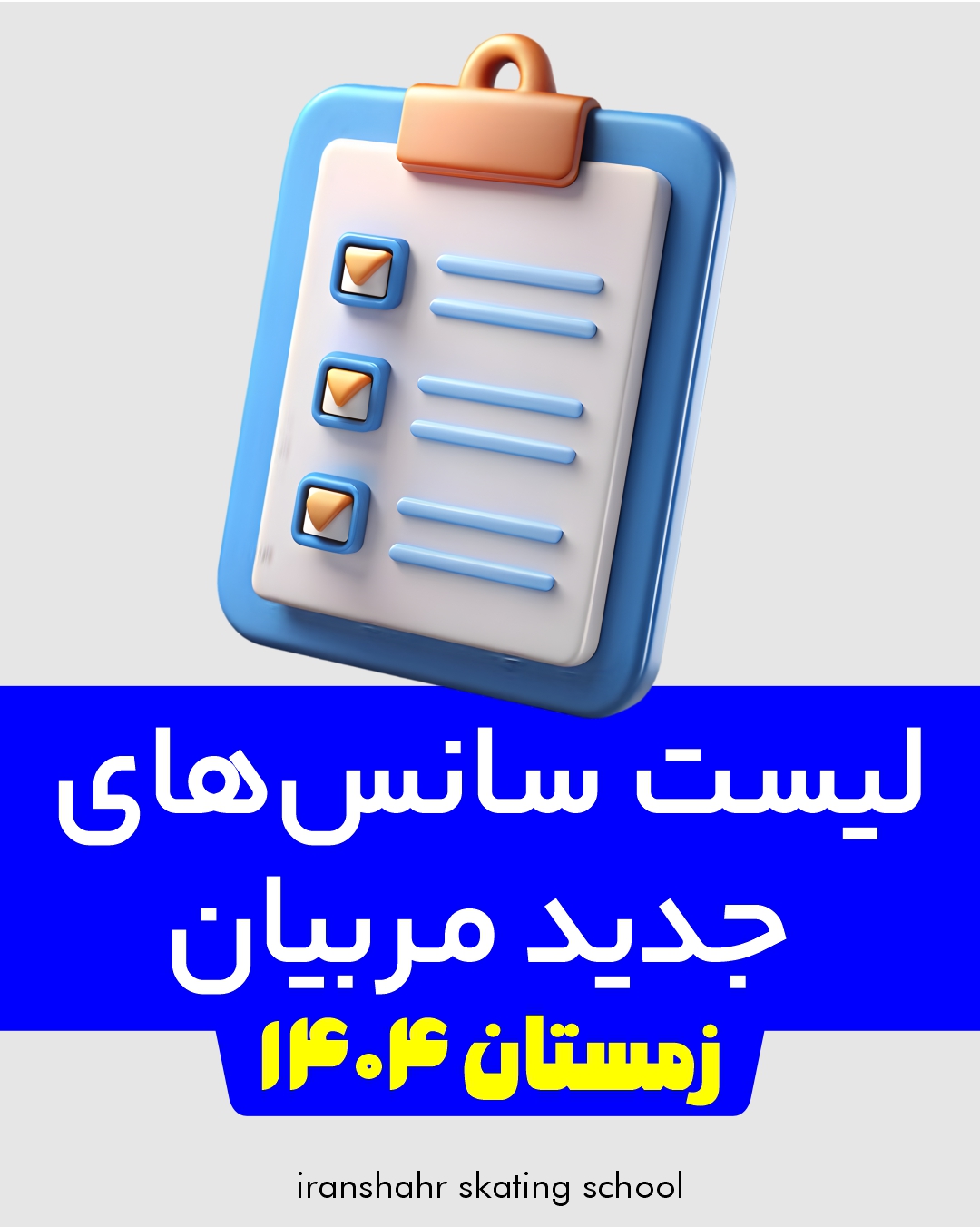 لیست جدید مربیان / زمستان 1404