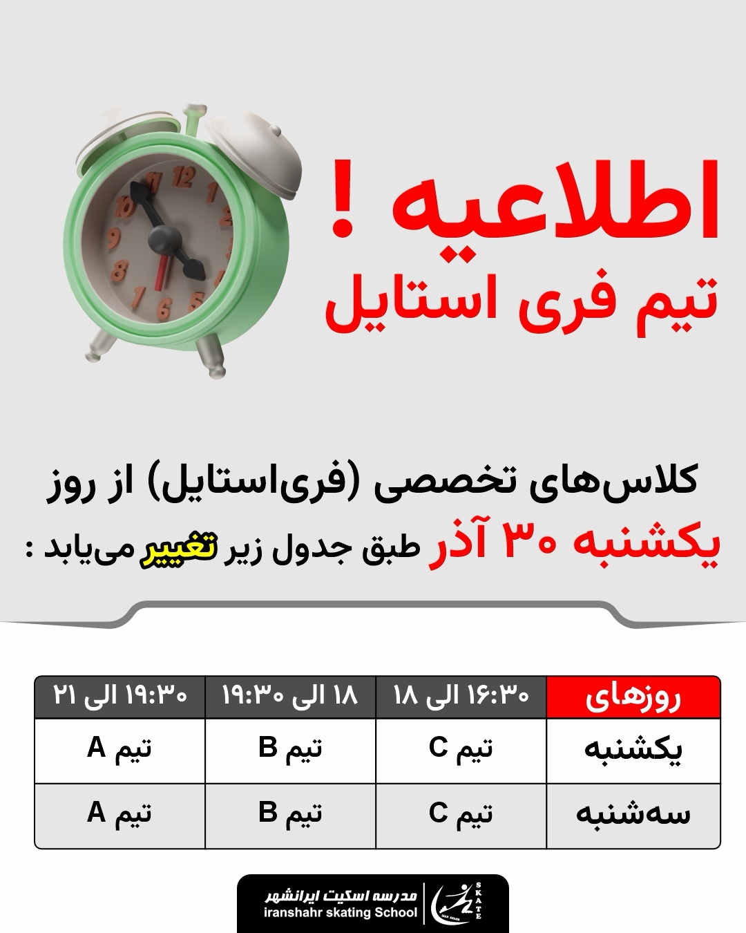 اطلاعیه تیم فری استایل