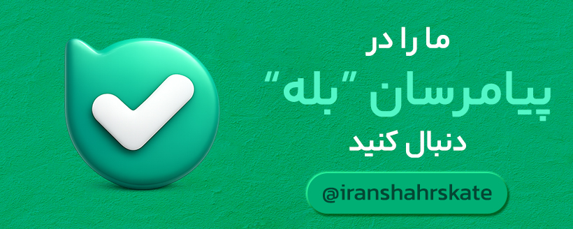 کانال بله مدرسه اسکیت ایرنشهر