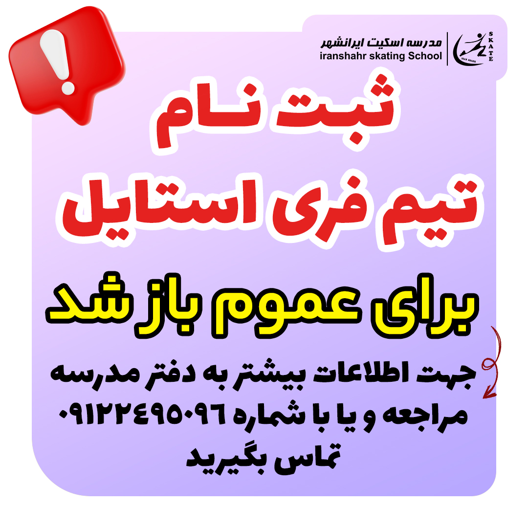 ثبت نام تیم فری استایل برای عموم باز شد.