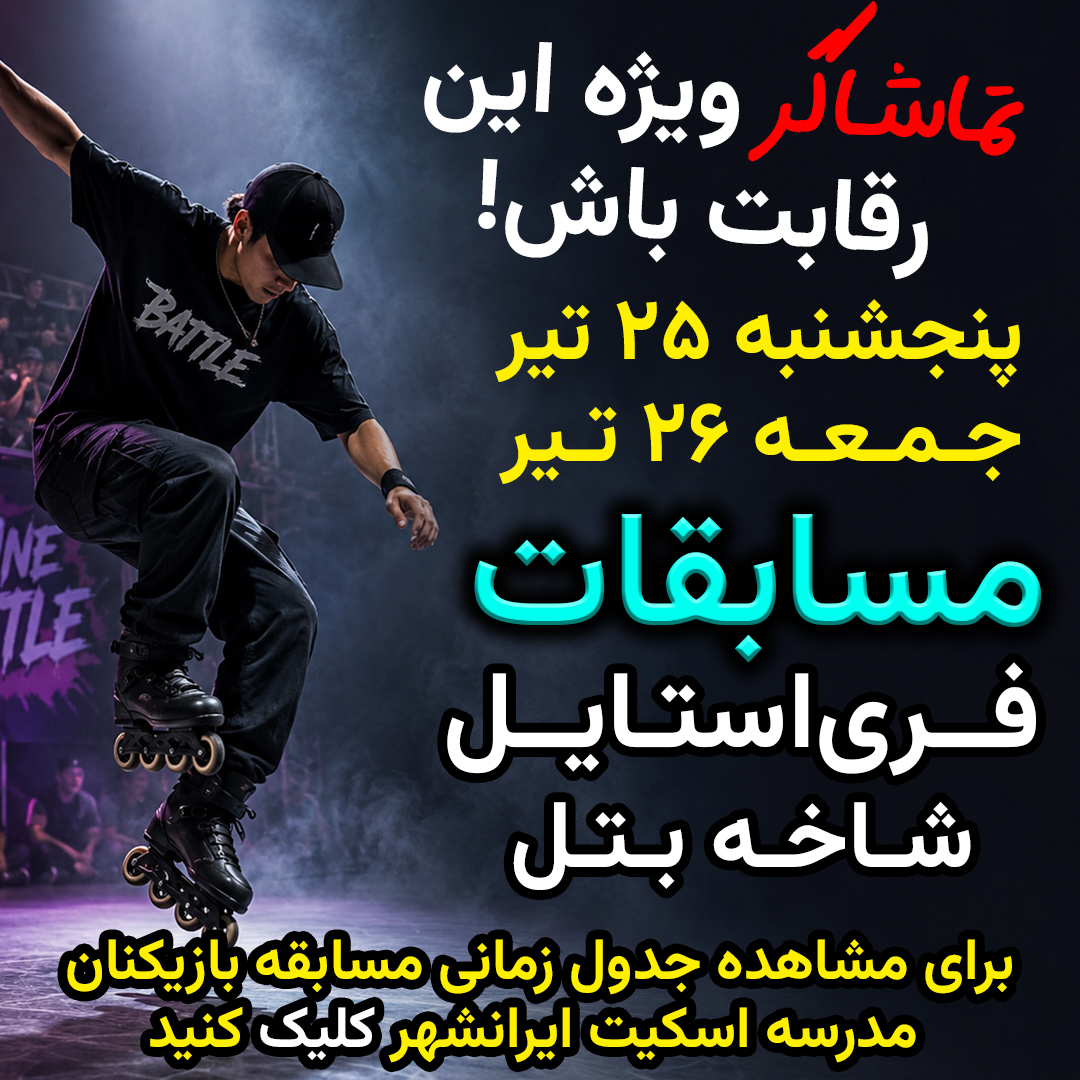 تماشاگر ویژه این رقابت باش! حضور بازیکنان مدرسه اسکیت ایرانشهر در مسابقات فری‌استایل (شاخه بتل)، برای مشاهده اطلاعات بیشتر کلیک کنید