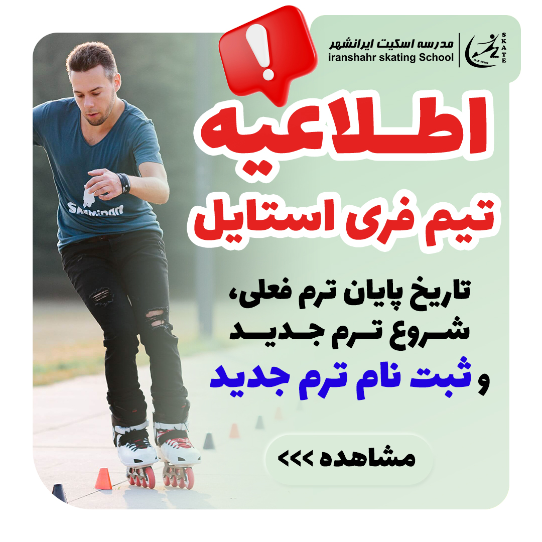 اطلاعیه تیم فری استایل (جهت مشاهده کامل، کلیک کنید >>> )