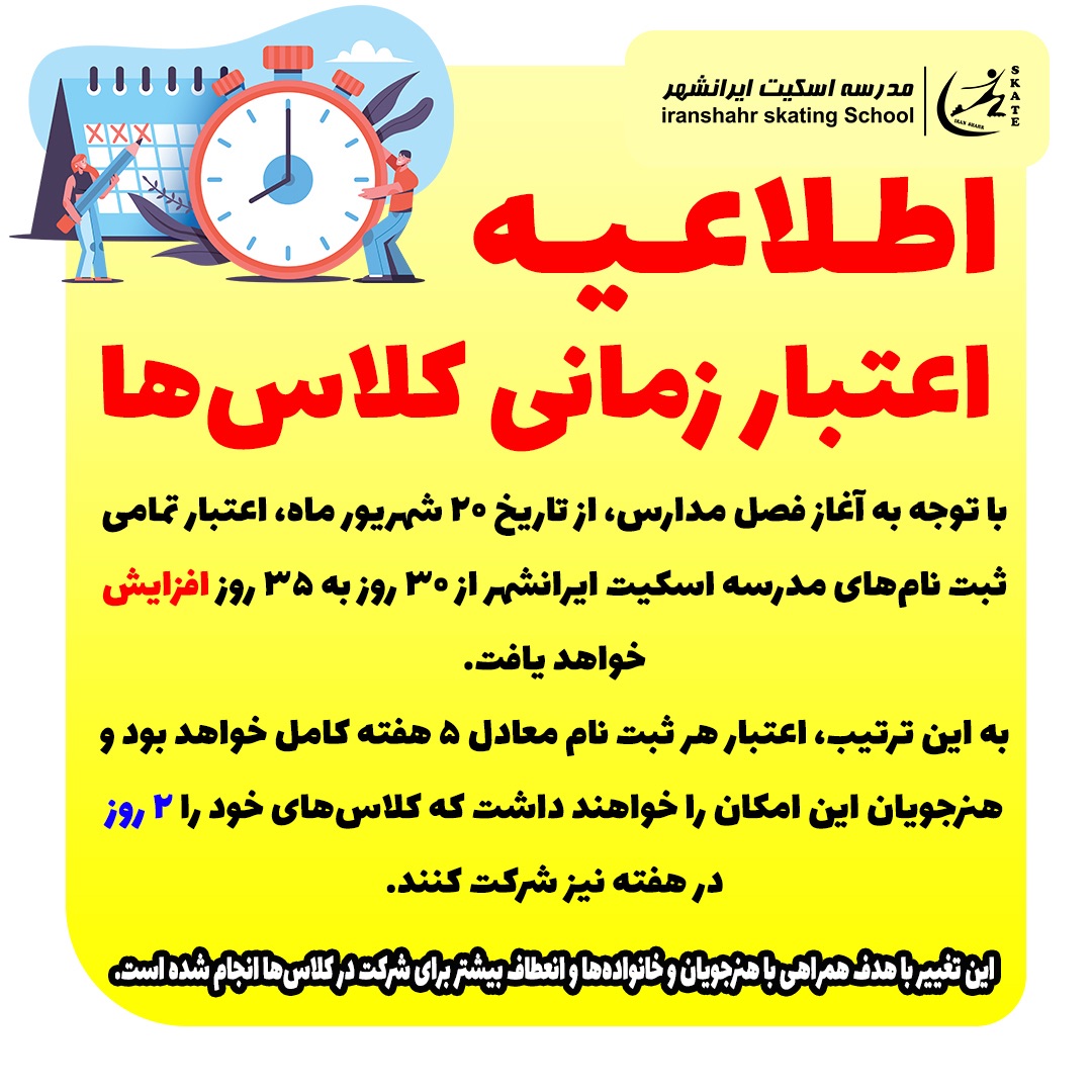 افزایش اعتبار زمانی کلاس‌ها